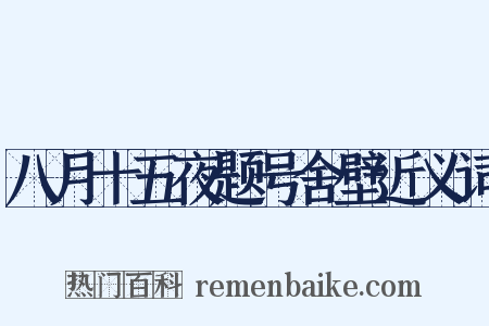 八月十五夜题号舍壁近义词是什么意思的图片